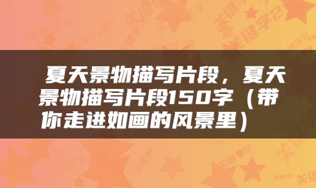  夏天景物描写片段，夏天景物描写片段150字（带你走进如画的风景里） 