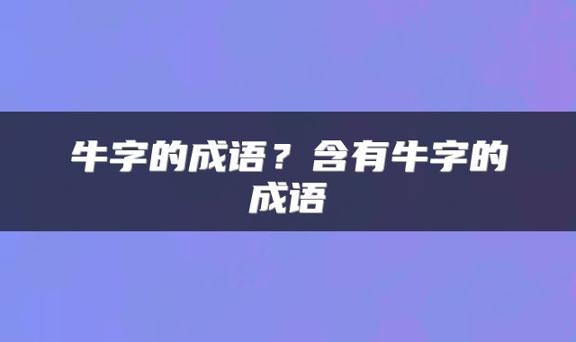 牛字的成语?含有牛字的成语