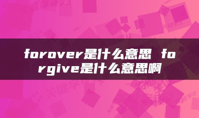 forover是什么意思 forgive是什么意思啊