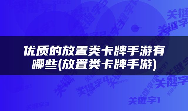 优质的放置类卡牌手游有哪些(放置类卡牌手游)