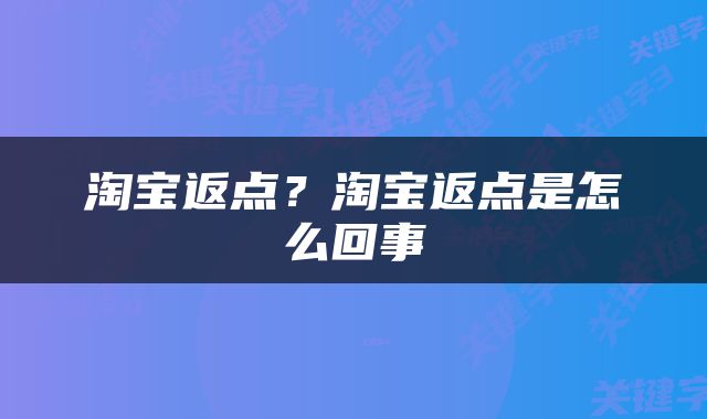 淘宝返点？淘宝返点是怎么回事