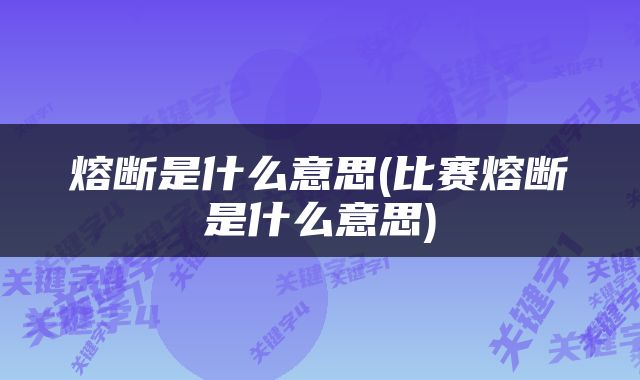 熔断是什么意思(比赛熔断是什么意思)