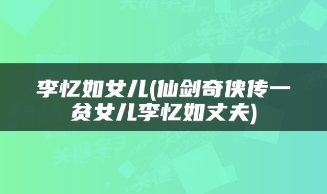 李忆如女儿(仙剑奇侠传一贫女儿李忆如丈夫)