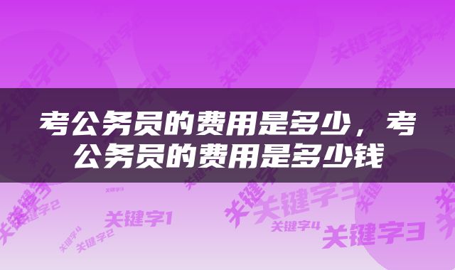 考公务员的费用是多少，考公务员的费用是多少钱