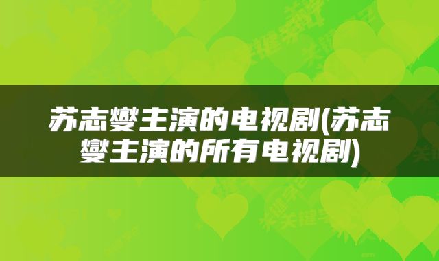 苏志燮主演的电视剧(苏志燮主演的所有电视剧)