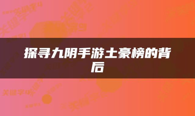 探寻九阴手游土豪榜的背后