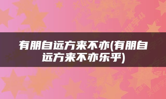 有朋自远方来不亦(有朋自远方来不亦乐乎)