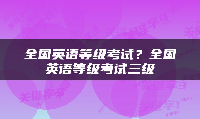 全国英语等级考试？全国英语等级考试三级