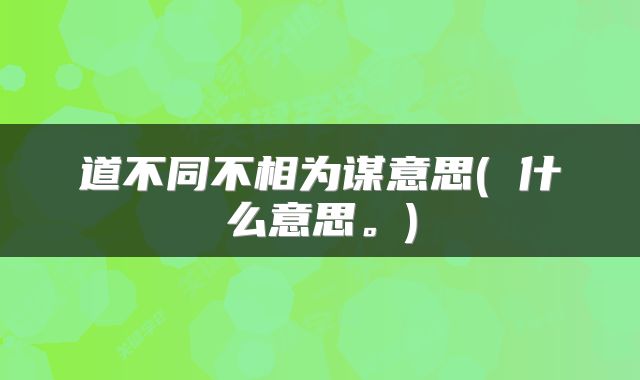 道不同不相为谋意思( 什么意思。)