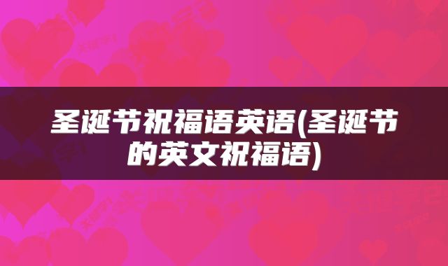圣诞节祝福语英语(圣诞节的英文祝福语)