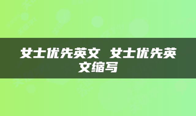 女士优先英文 女士优先英文缩写