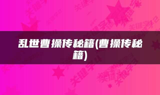 乱世曹操传秘籍(曹操传秘籍)
