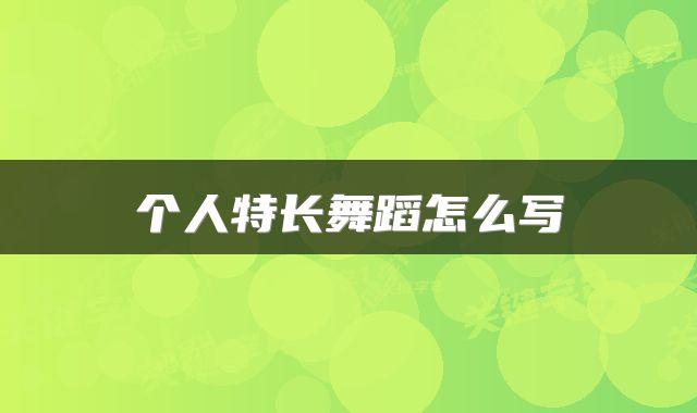 个人特长舞蹈怎么写
