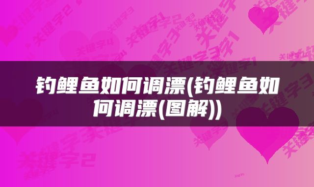 钓鲤鱼如何调漂(钓鲤鱼如何调漂(图解))