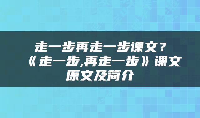 走一步再走一步课文？《走一步,再走一步》课文原文及简介