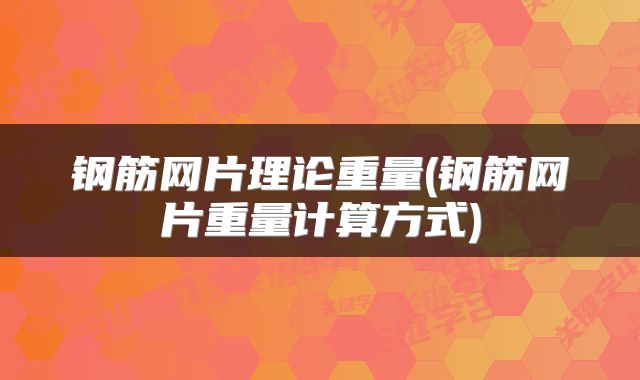 钢筋网片理论重量(钢筋网片重量计算方式)