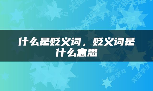 什么是贬义词，贬义词是什么意思