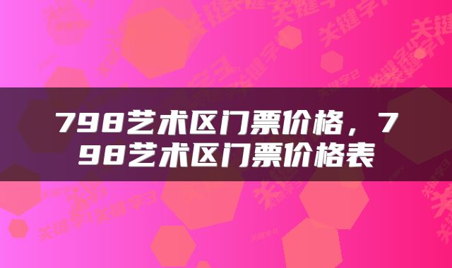 798艺术区门票价格，798艺术区门票价格表