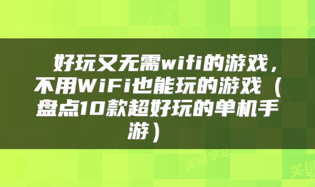  好玩又无需wifi的游戏，不用WiFi也能玩的游戏（盘点10款超好玩的单机手游） 