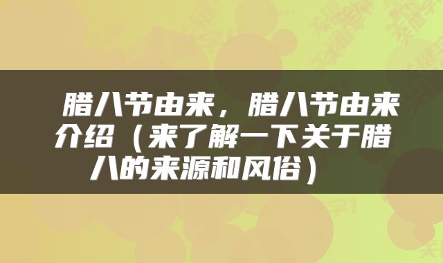  腊八节由来，腊八节由来介绍（来了解一下关于腊八的来源和风俗） 