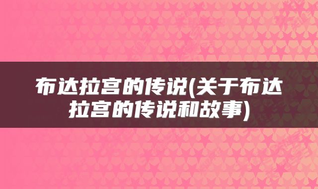 布达拉宫的传说(关于布达拉宫的传说和故事)