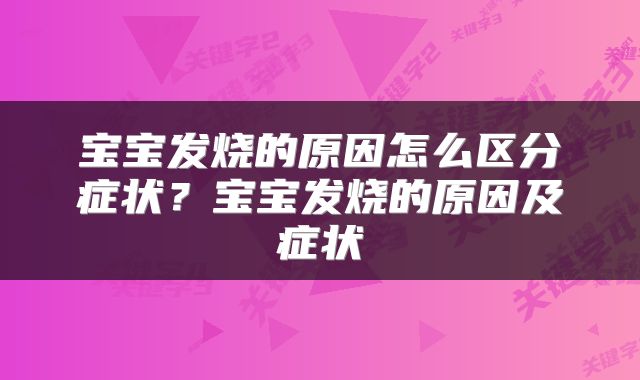 宝宝发烧的原因怎么区分症状？宝宝发烧的原因及症状