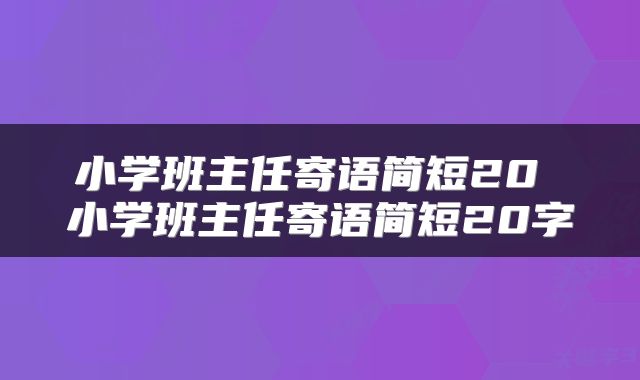 小学班主任寄语简短20 小学班主任寄语简短20字