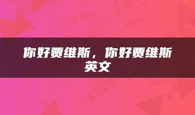 你好贾维斯，你好贾维斯英文