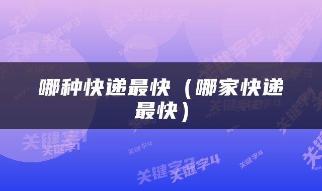 哪种快递最快(哪家快递最快)