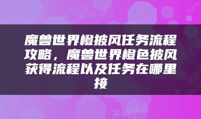 魔兽世界橙披风任务流程攻略，魔兽世界橙色披风获得流程以及任务在哪里接