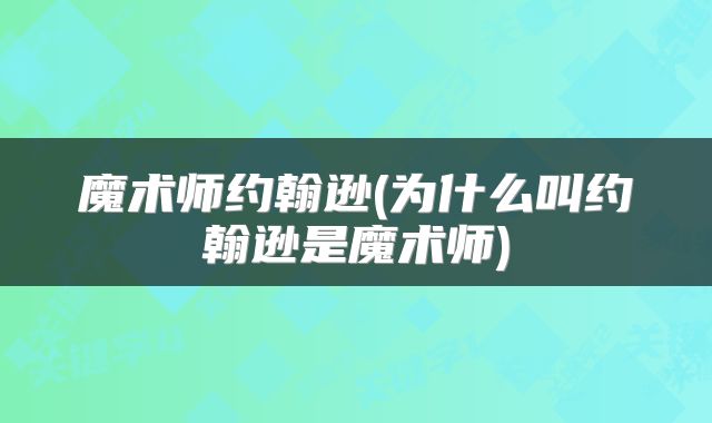 魔术师约翰逊(为什么叫约翰逊是魔术师)