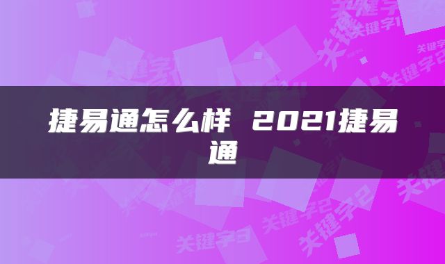 捷易通怎么样 2021捷易通