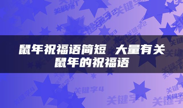 鼠年祝福语简短 大量有关鼠年的祝福语