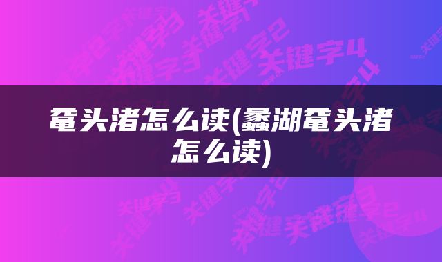 鼋头渚怎么读(蠡湖鼋头渚怎么读)