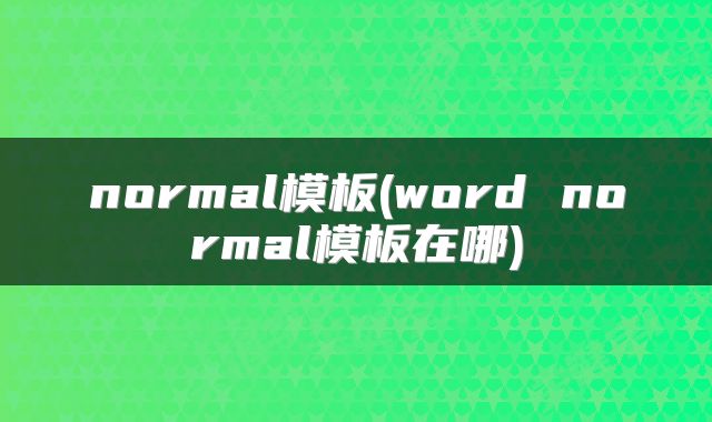 normal模板(word normal模板在哪)