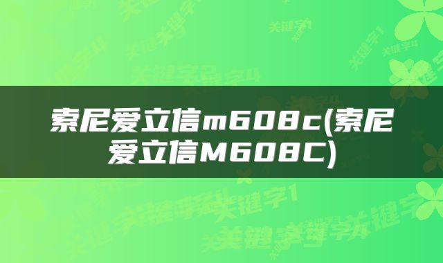 索尼爱立信m608c(索尼爱立信M608C)