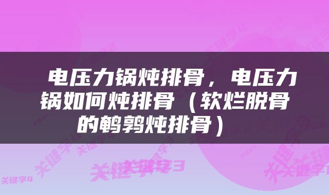  电压力锅炖排骨，电压力锅如何炖排骨（软烂脱骨的鹌鹑炖排骨） 