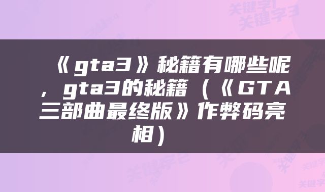  《gta3》秘籍有哪些呢，gta3的秘籍（《GTA三部曲最终版》作弊码亮相） 