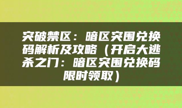 突破禁区：暗区突围兑换码解析及攻略（开启大逃杀之门：暗区突围兑换码限时领取）