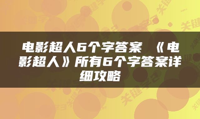 电影超人6个字答案 《电影超人》所有6个字答案详细攻略