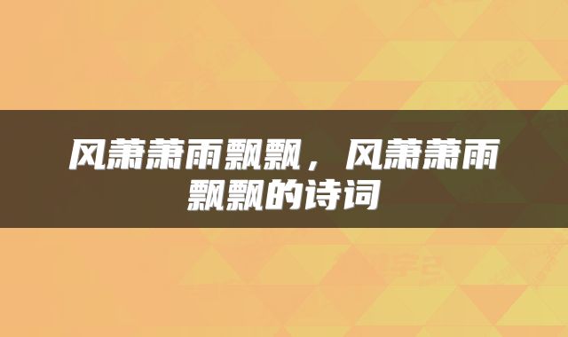 风萧萧雨飘飘，风萧萧雨飘飘的诗词