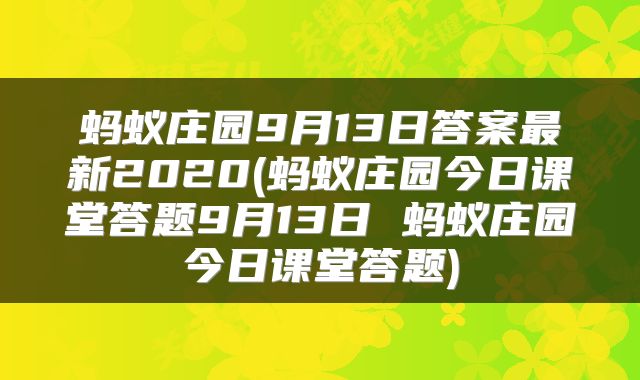 蚂蚁庄园9月13日答案最新2020(蚂蚁庄园今日课堂答题9月13日 蚂蚁庄园今日课堂答题)
