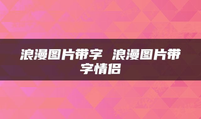 浪漫图片带字 浪漫图片带字情侣