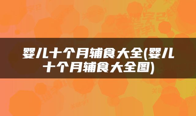 婴儿十个月辅食大全(婴儿十个月辅食大全图)