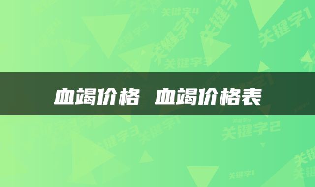 血竭价格 血竭价格表
