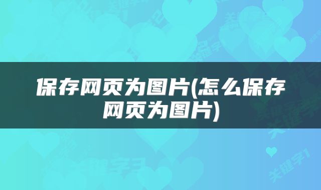 保存网页为图片(怎么保存网页为图片)