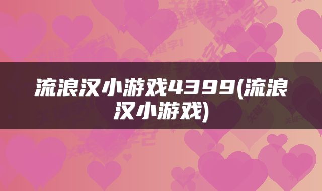 流浪汉小游戏4399(流浪汉小游戏)
