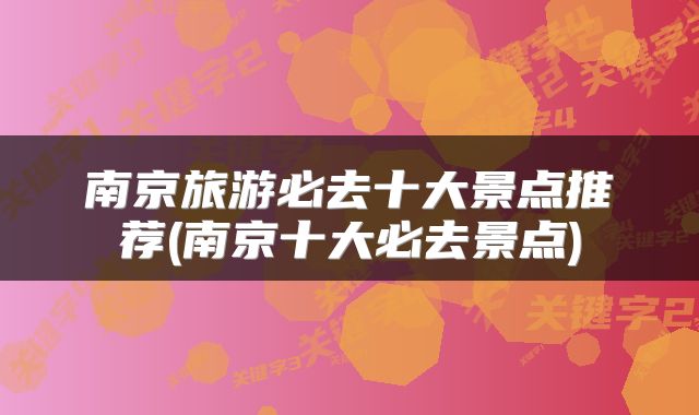 南京旅游必去十大景点推荐(南京十大必去景点)