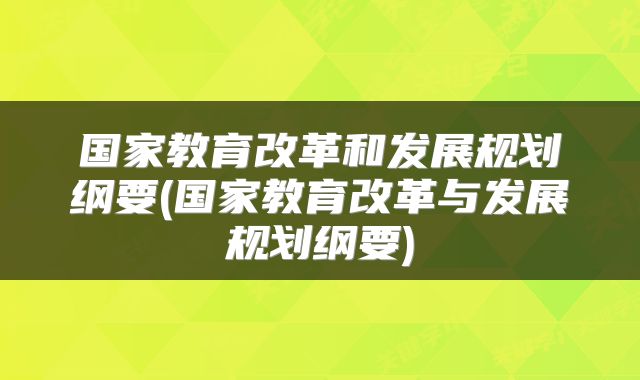 国家教育改革和发展规划纲要(国家教育改革与发展规划纲要)