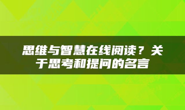 思维与智慧在线阅读？关于思考和提问的名言